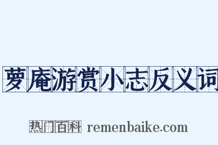 萝庵游赏小志反义词是什么意思的图片